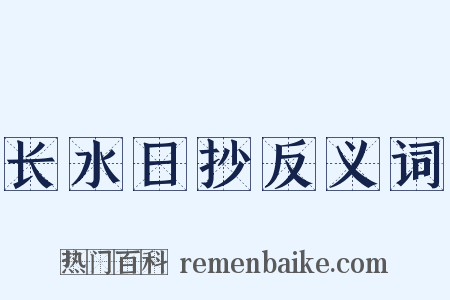 长水日抄反义词是什么意思的图片